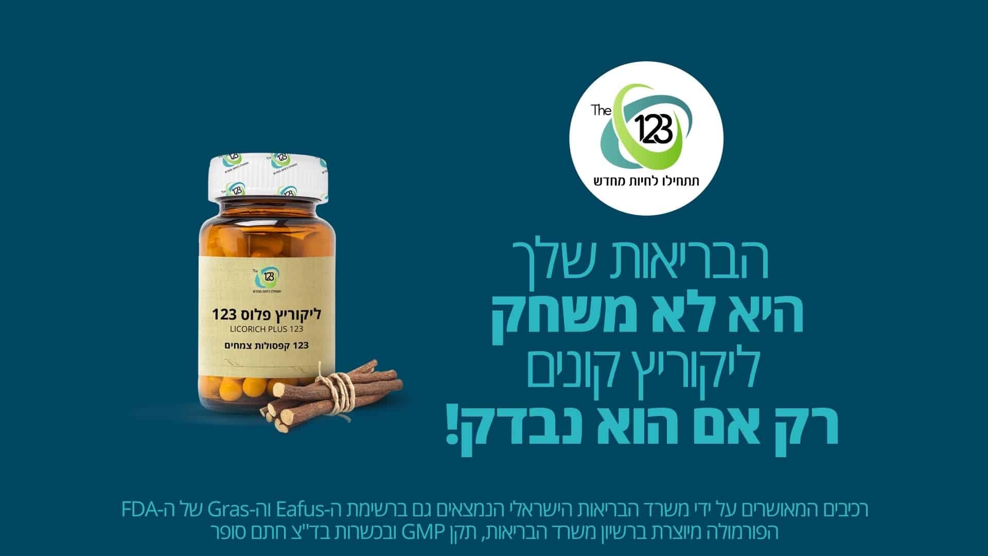 ליקוריץ קונים רק אם הוא נבדק