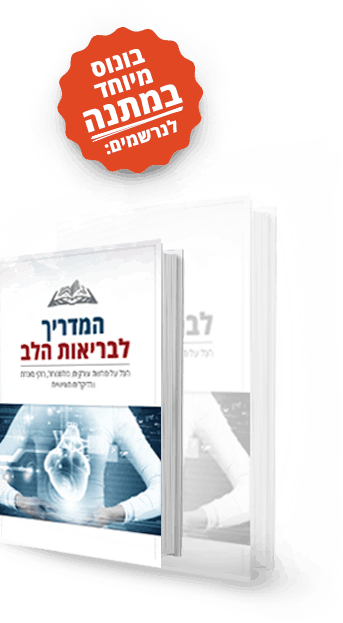 המדריך לבריאות הלב במתנה