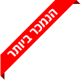 הנמכר ביותר