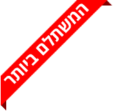 המשתלם ביותר