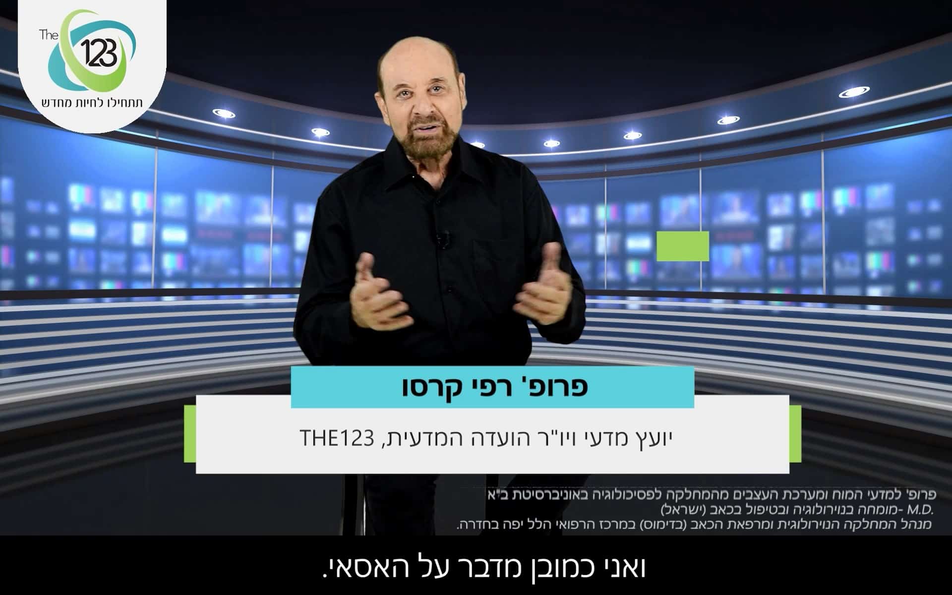 פרופ' רפי קרסו