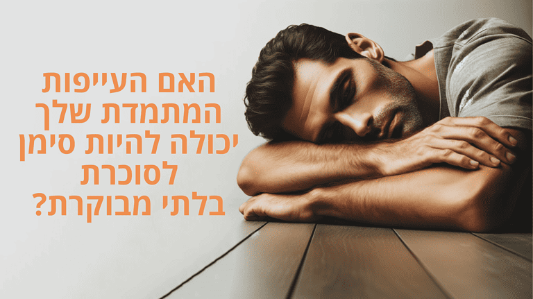 אדם עייף עם ציטוט 'האם העייפות המתמדת שלך יכולה להיות סימן לסוכרת בלתי מבוקרת?'